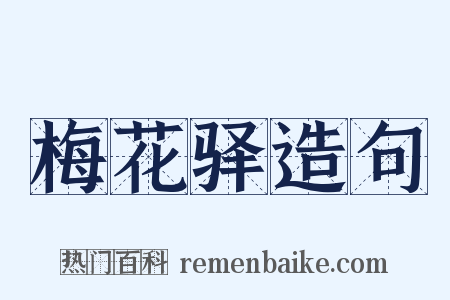 梅花驿造句是什么意思的图片